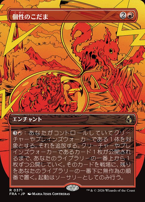 個性のこだま