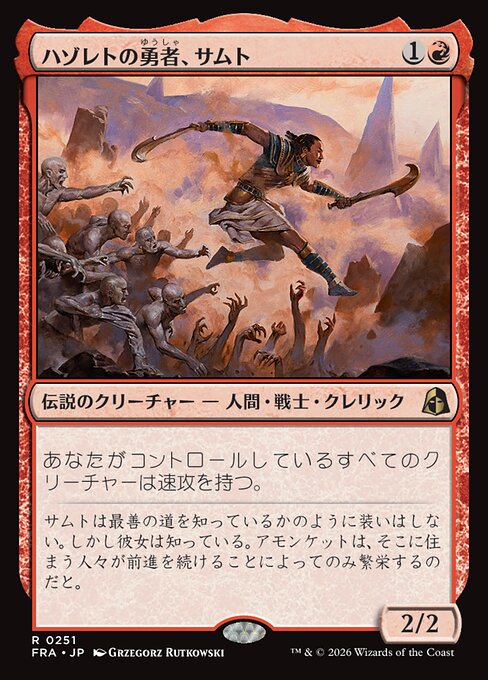 ハゾレトの勇者、サムト