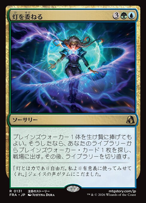 灯を委ねる