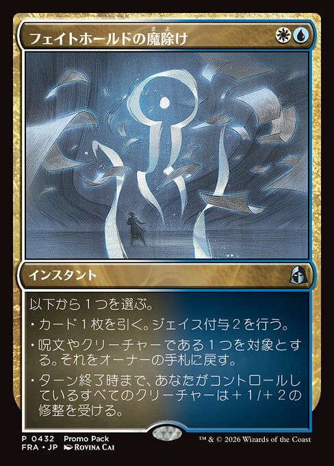 フェイトホールドの魔除け