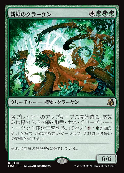 新緑のクラーケン