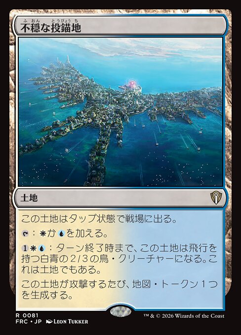 不穏な投錨地
