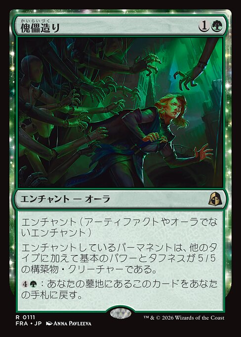 傀儡造り