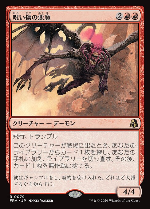 呪い傷の悪魔