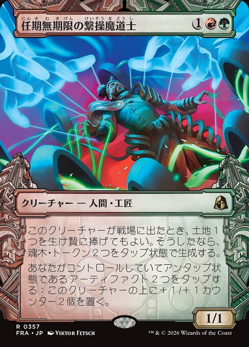 任期無期限の繋操魔道士