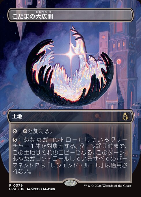こだまの大広間