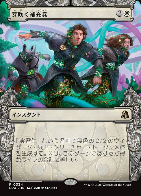 芽吹く補充兵