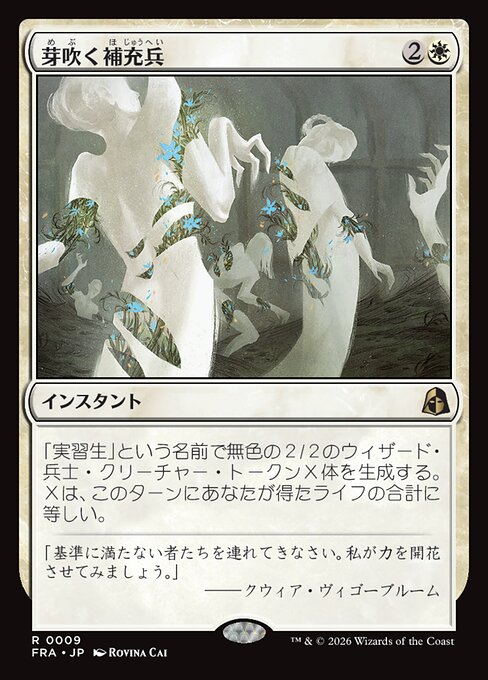 芽吹く補充兵