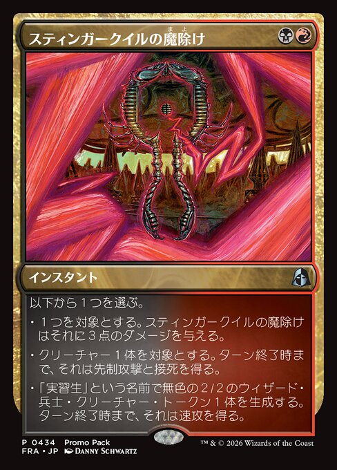 スティンガークイルの魔除け