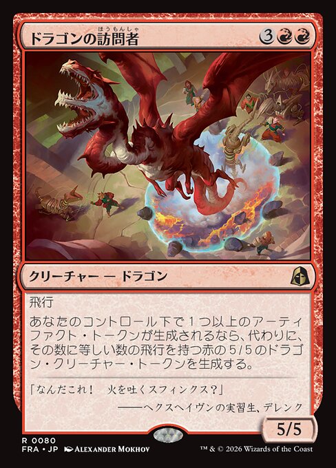 ドラゴンの訪問者