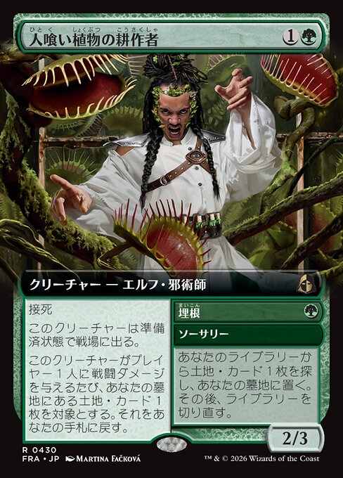 人喰い植物の耕作者