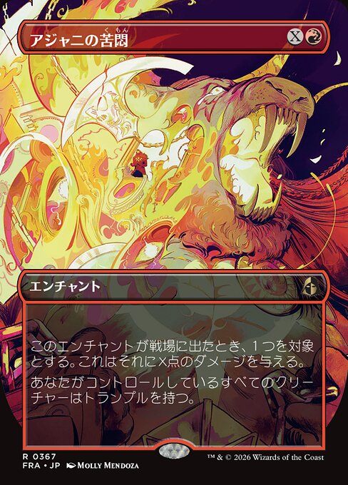 アジャニの苦悶