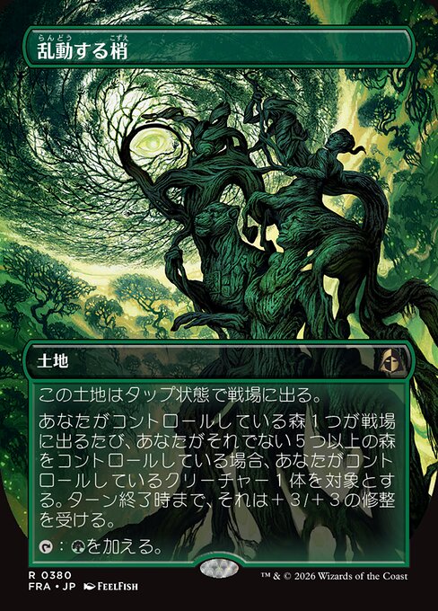 乱動する梢