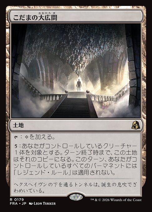こだまの大広間