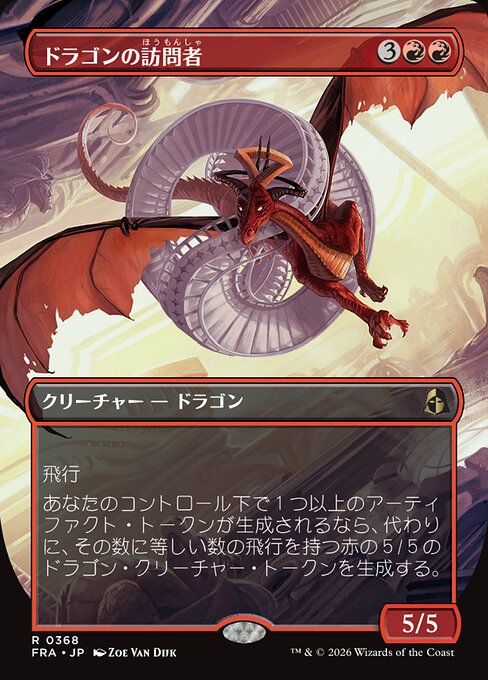 ドラゴンの訪問者