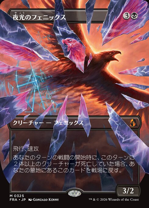 夜光のフェニックス