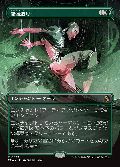 傀儡造り
